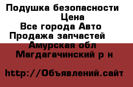 Подушка безопасности infiniti QX56 › Цена ­ 5 000 - Все города Авто » Продажа запчастей   . Амурская обл.,Магдагачинский р-н